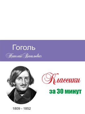 cover image of Гоголь за 30 минут